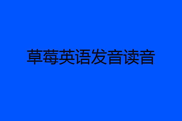 草莓英语发音读音