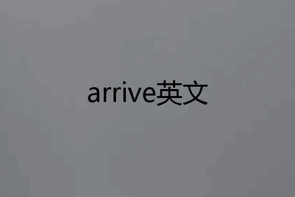 arrive英文