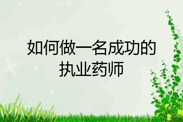 如何做一名成功的执业药师