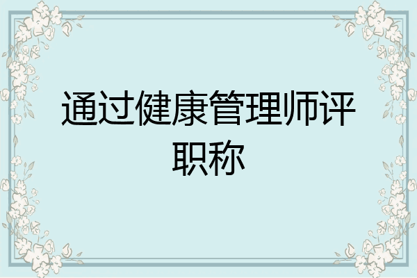 通过健康管理师评职称