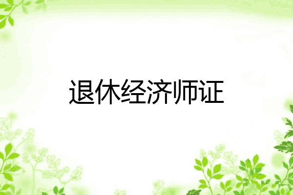退休经济师证