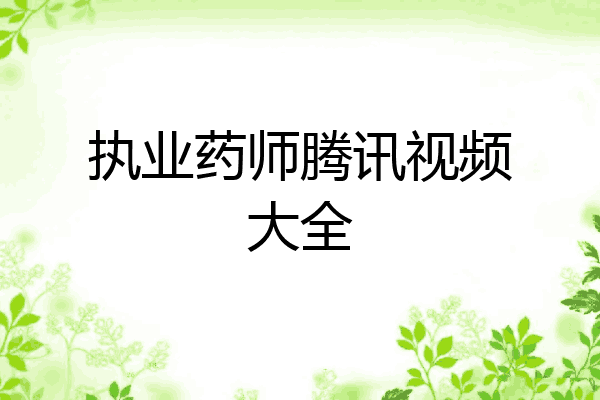 执业药师腾讯视频大全