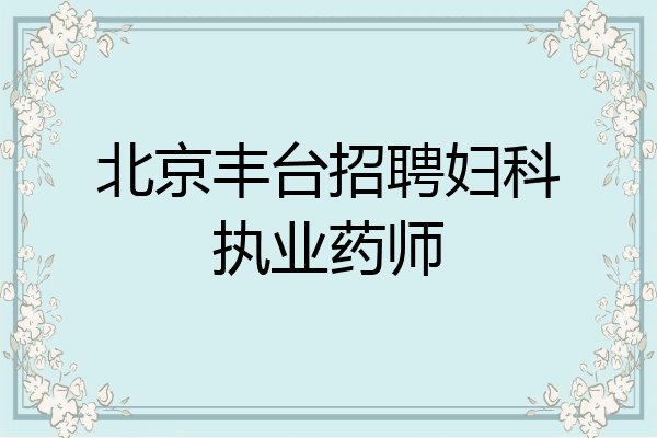 北京丰台招聘妇科执业药师
