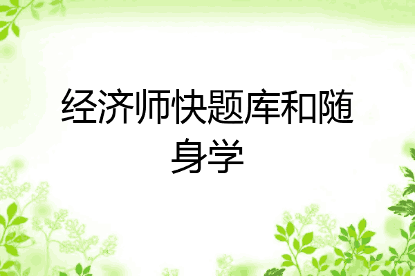 经济师快题库和随身学
