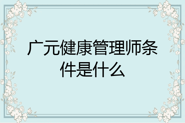 广元健康管理师条件是什么