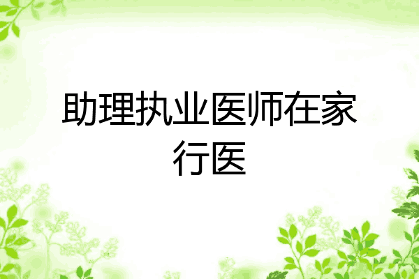 助理执业医师在家行医