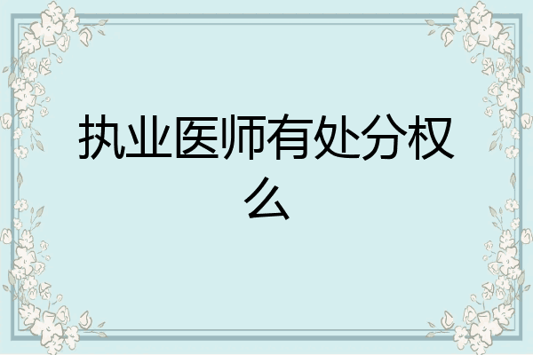 执业医师有处分权么