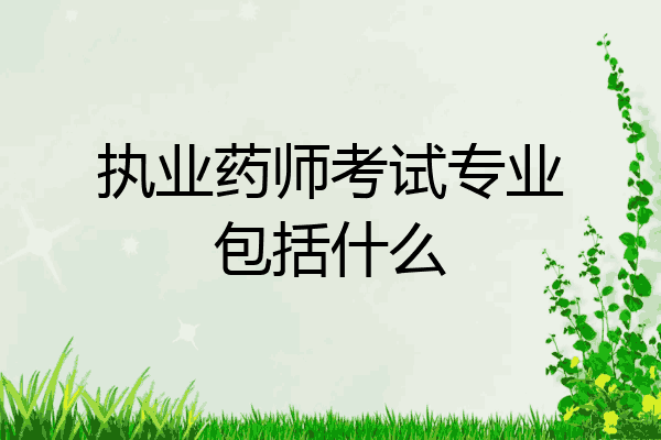 执业药师考试专业包括什么