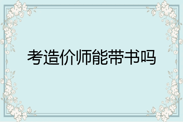 考造价师能带书吗