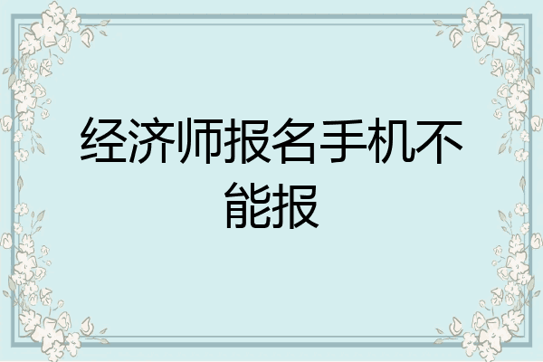 经济师报名手机不能报