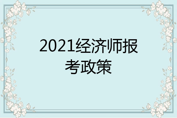 2021经济师报考政策