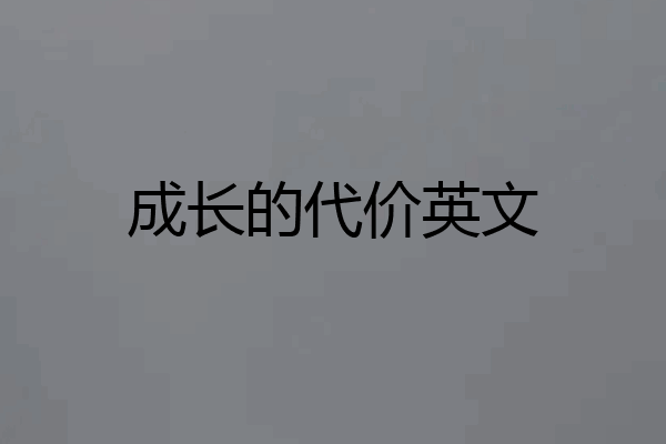 成长的代价英文