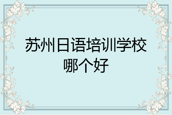 苏州日语培训学校哪个好