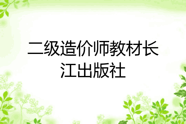 二级造价师教材长江出版社