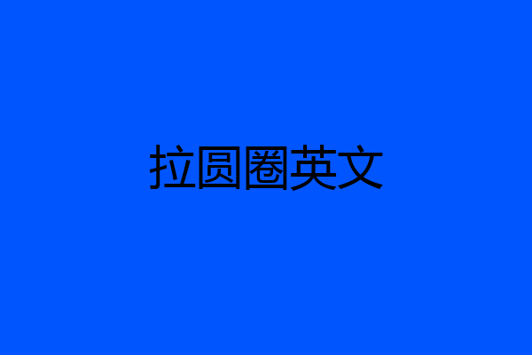 拉圆圈英文