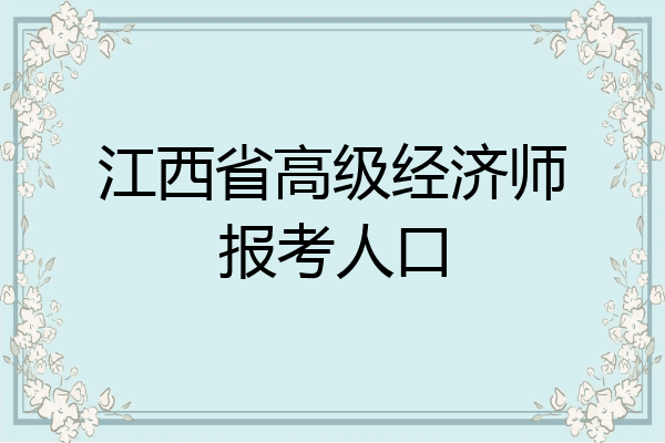 江西省高级经济师报考人口