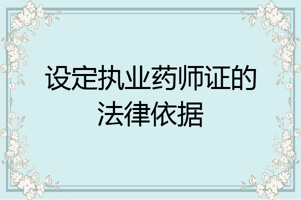 设定执业药师证的法律依据