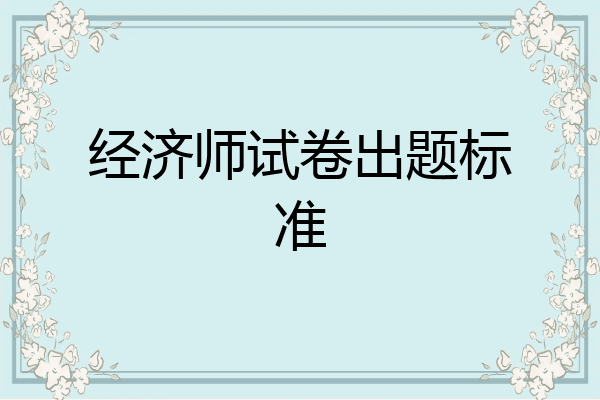经济师试卷出题标准