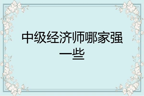 中级经济师哪家强一些