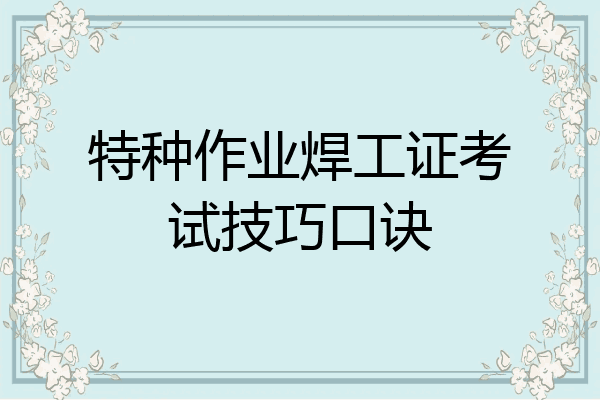 特种作业焊工证考试技巧口诀