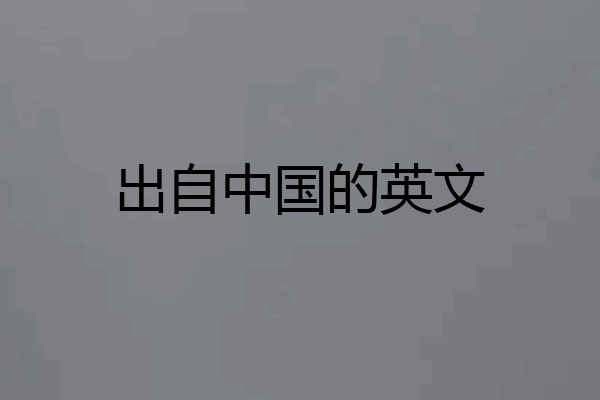 出自中国的英文