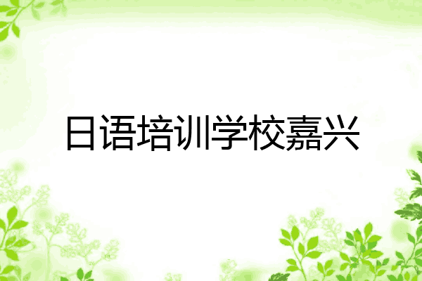 日语培训学校嘉兴