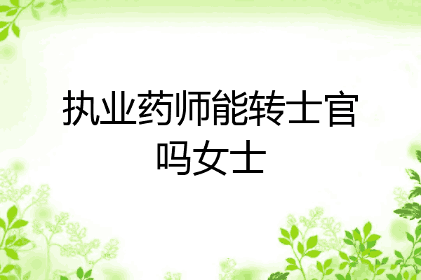 执业药师能转士官吗女士