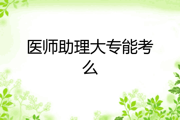 医师助理大专能考么