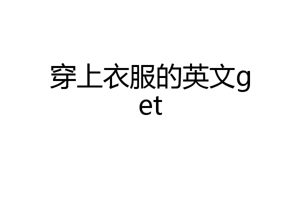 穿上衣服的英文get