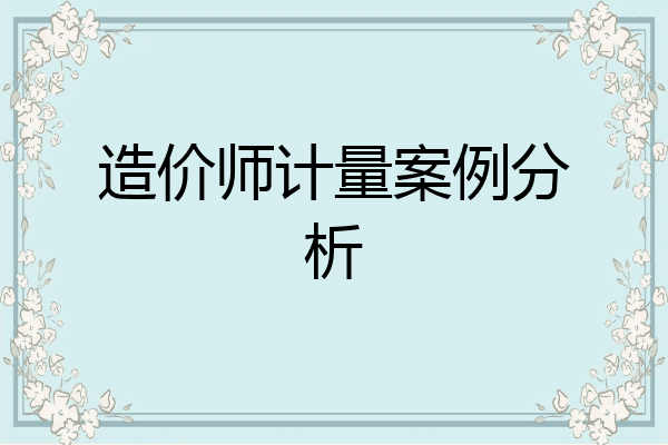 造价师计量案例分析