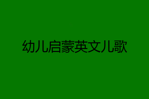 幼儿启蒙英文儿歌