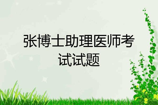 张博士助理医师考试试题