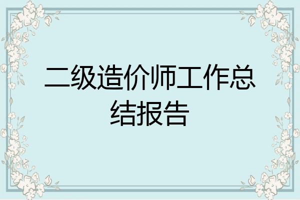 二级造价师工作总结报告