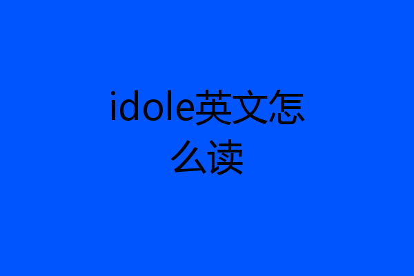 idole英文怎么读