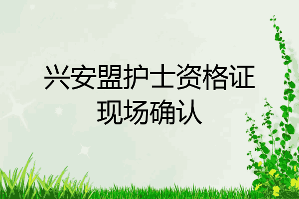 兴安盟护士资格证现场确认