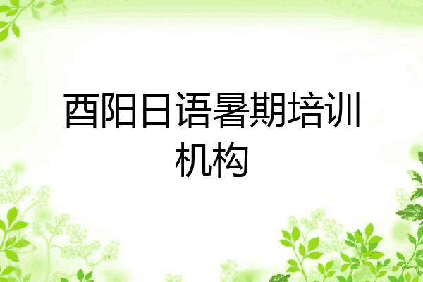 酉阳日语暑期培训机构