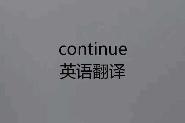 continue英语翻译