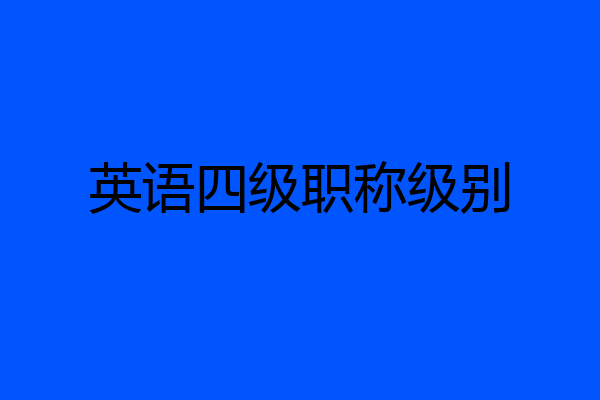 英语四级职称级别