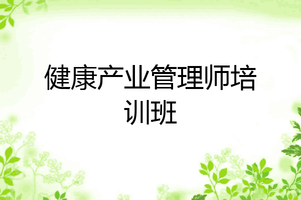 健康产业管理师培训班
