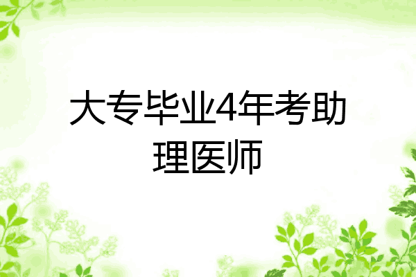 大专毕业4年考助理医师