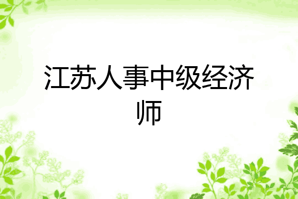 江苏人事中级经济师