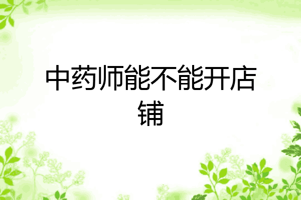 中药师能不能开店铺