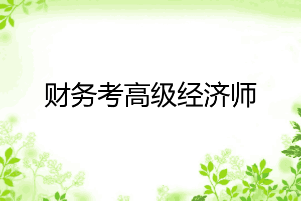 财务考高级经济师