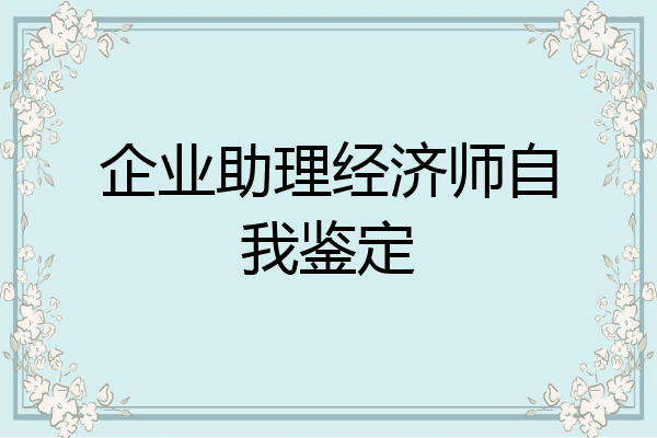 企业助理经济师自我鉴定