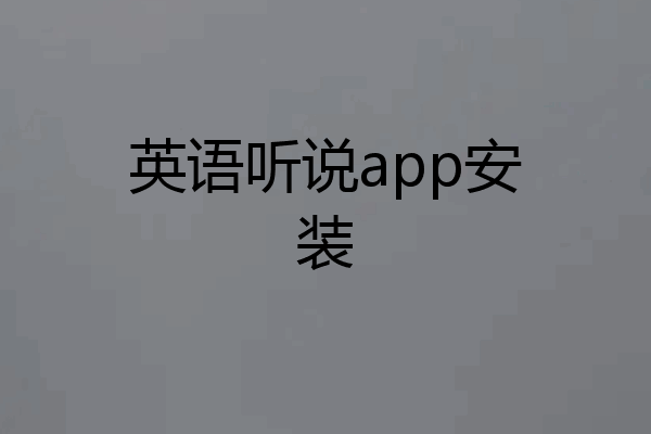 英语听说app安装