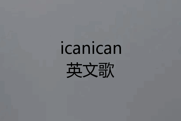 icanican英文歌