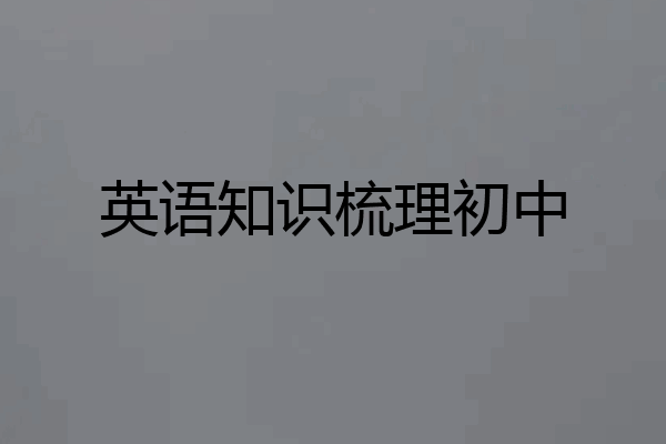英语知识梳理初中