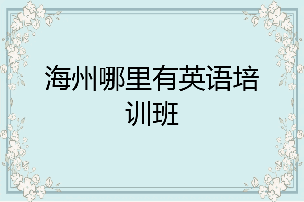 海州哪里有英语培训班