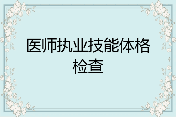 医师执业技能体格检查