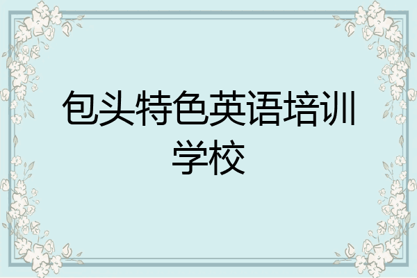 包头特色英语培训学校